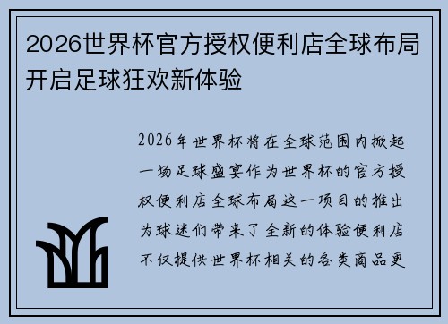 2026世界杯官方授权便利店全球布局开启足球狂欢新体验