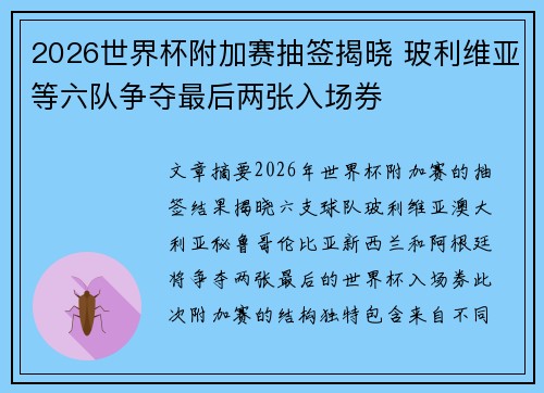 2026世界杯附加赛抽签揭晓 玻利维亚等六队争夺最后两张入场券