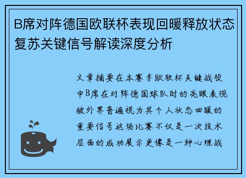 B席对阵德国欧联杯表现回暖释放状态复苏关键信号解读深度分析