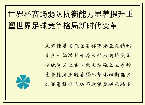 世界杯赛场弱队抗衡能力显著提升重塑世界足球竞争格局新时代变革