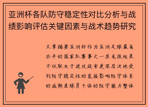 亚洲杯各队防守稳定性对比分析与战绩影响评估关键因素与战术趋势研究