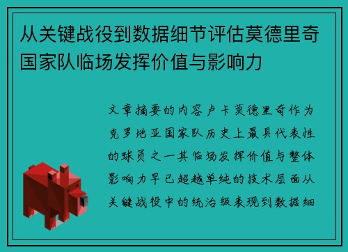 从关键战役到数据细节评估莫德里奇国家队临场发挥价值与影响力