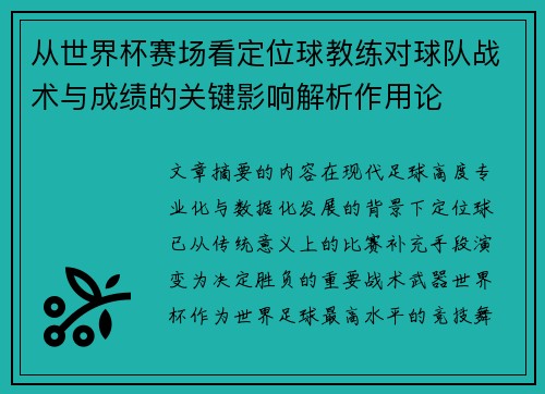 从世界杯赛场看定位球教练对球队战术与成绩的关键影响解析作用论