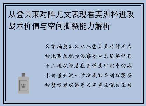 从登贝莱对阵尤文表现看美洲杯进攻战术价值与空间撕裂能力解析