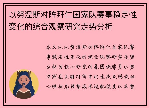 以努涅斯对阵拜仁国家队赛事稳定性变化的综合观察研究走势分析