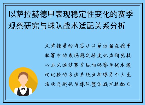 以萨拉赫德甲表现稳定性变化的赛季观察研究与球队战术适配关系分析