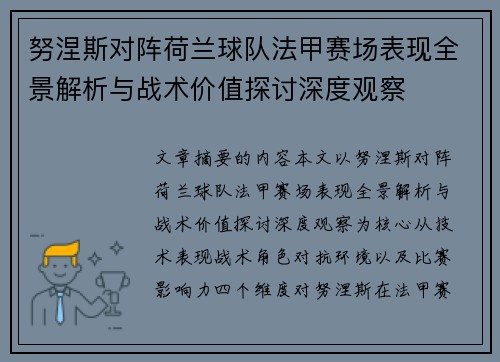 努涅斯对阵荷兰球队法甲赛场表现全景解析与战术价值探讨深度观察