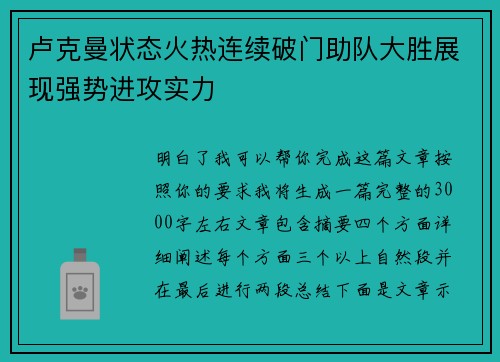 卢克曼状态火热连续破门助队大胜展现强势进攻实力