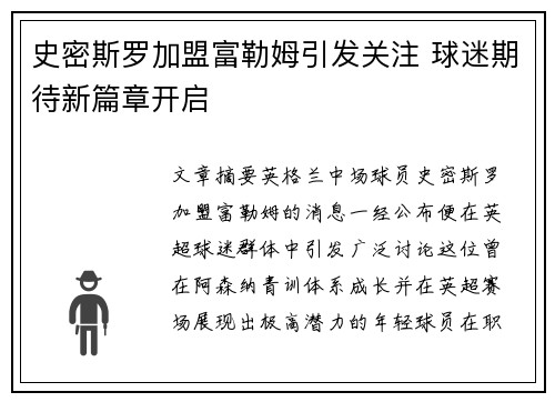史密斯罗加盟富勒姆引发关注 球迷期待新篇章开启