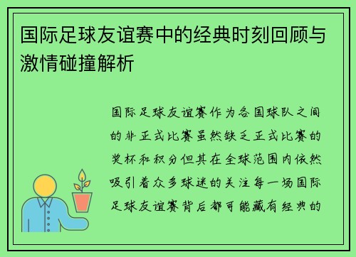 国际足球友谊赛中的经典时刻回顾与激情碰撞解析