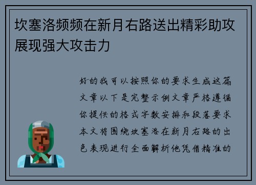 坎塞洛频频在新月右路送出精彩助攻展现强大攻击力