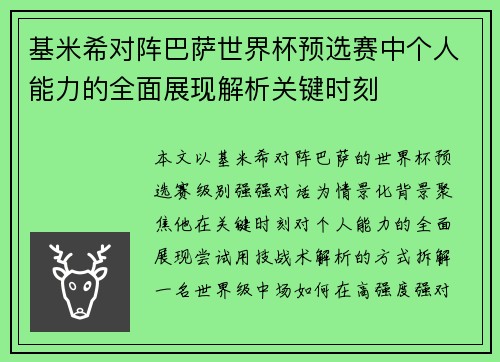 基米希对阵巴萨世界杯预选赛中个人能力的全面展现解析关键时刻