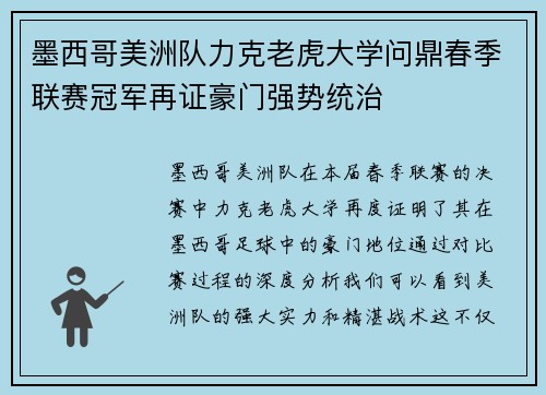 墨西哥美洲队力克老虎大学问鼎春季联赛冠军再证豪门强势统治