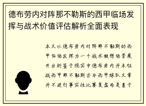 德布劳内对阵那不勒斯的西甲临场发挥与战术价值评估解析全面表现