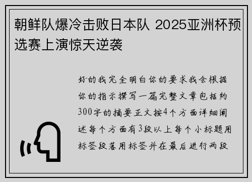 朝鲜队爆冷击败日本队 2025亚洲杯预选赛上演惊天逆袭