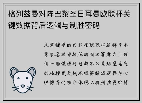 格列兹曼对阵巴黎圣日耳曼欧联杯关键数据背后逻辑与制胜密码