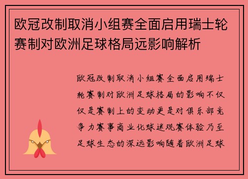 欧冠改制取消小组赛全面启用瑞士轮赛制对欧洲足球格局远影响解析