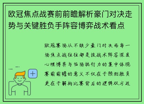 欧冠焦点战赛前前瞻解析豪门对决走势与关键胜负手阵容博弈战术看点
