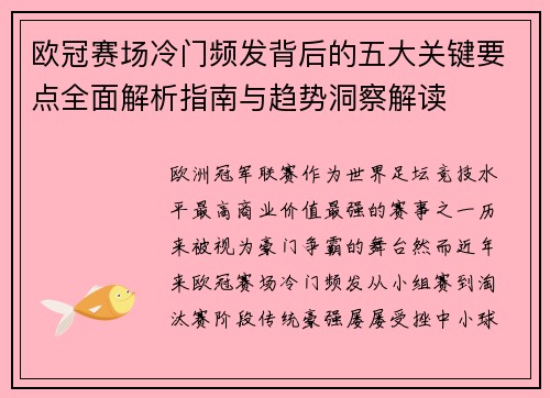 欧冠赛场冷门频发背后的五大关键要点全面解析指南与趋势洞察解读