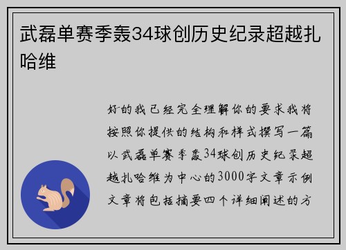 武磊单赛季轰34球创历史纪录超越扎哈维