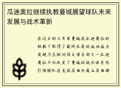 瓜迪奥拉继续执教曼城展望球队未来发展与战术革新