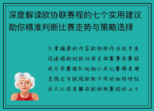 深度解读欧协联赛程的七个实用建议助你精准判断比赛走势与策略选择