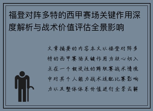 福登对阵多特的西甲赛场关键作用深度解析与战术价值评估全景影响
