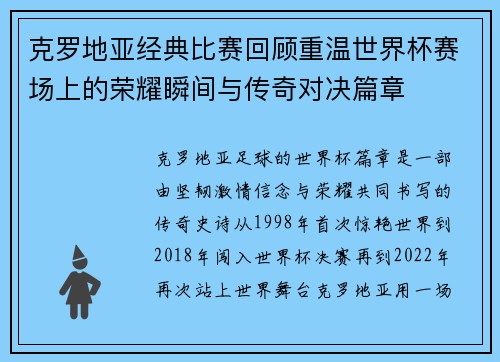 克罗地亚经典比赛回顾重温世界杯赛场上的荣耀瞬间与传奇对决篇章